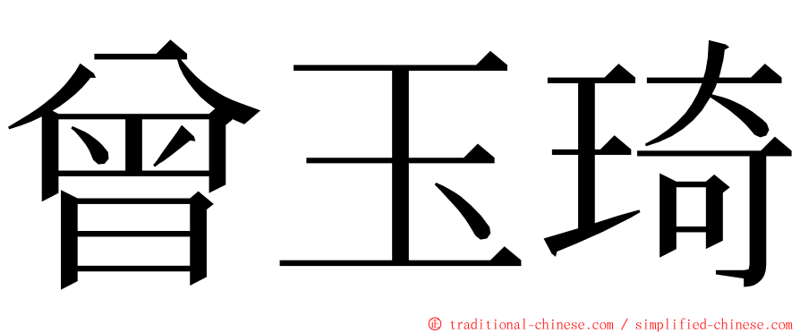 曾玉琦 ming font