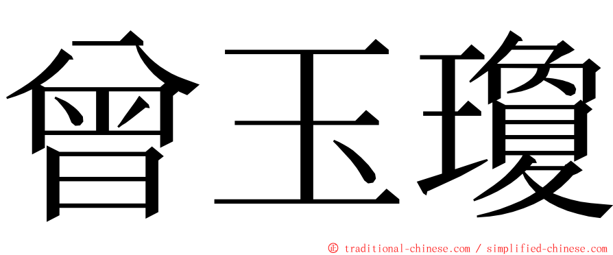 曾玉瓊 ming font