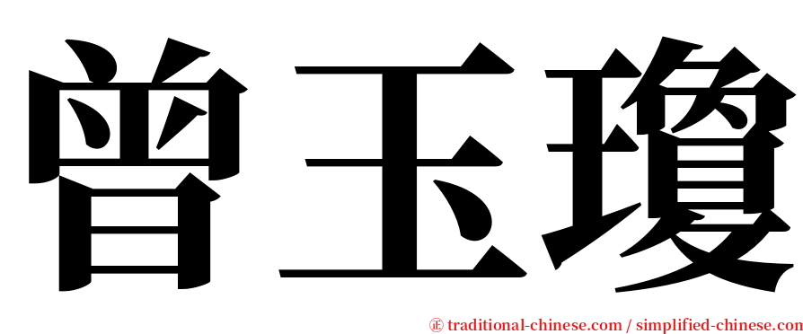 曾玉瓊 serif font