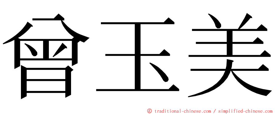 曾玉美 ming font