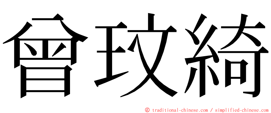 曾玟綺 ming font