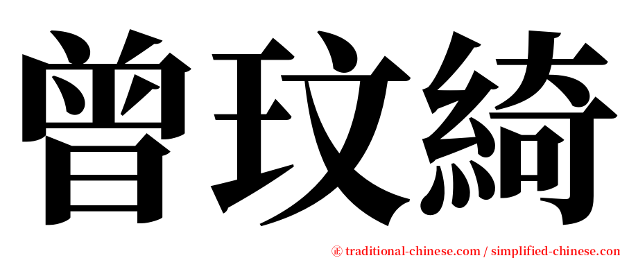 曾玟綺 serif font