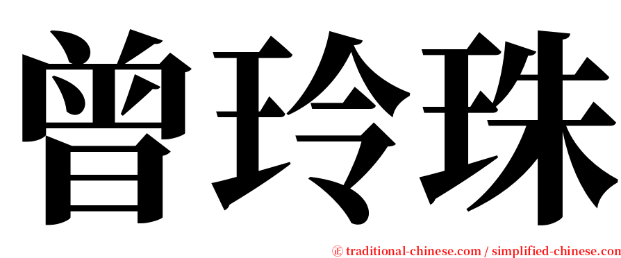 曾玲珠 serif font