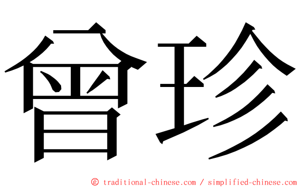 曾珍 ming font