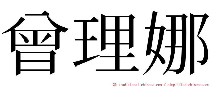 曾理娜 ming font