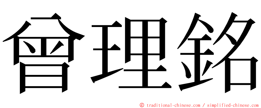 曾理銘 ming font