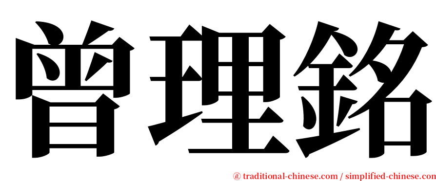 曾理銘 serif font