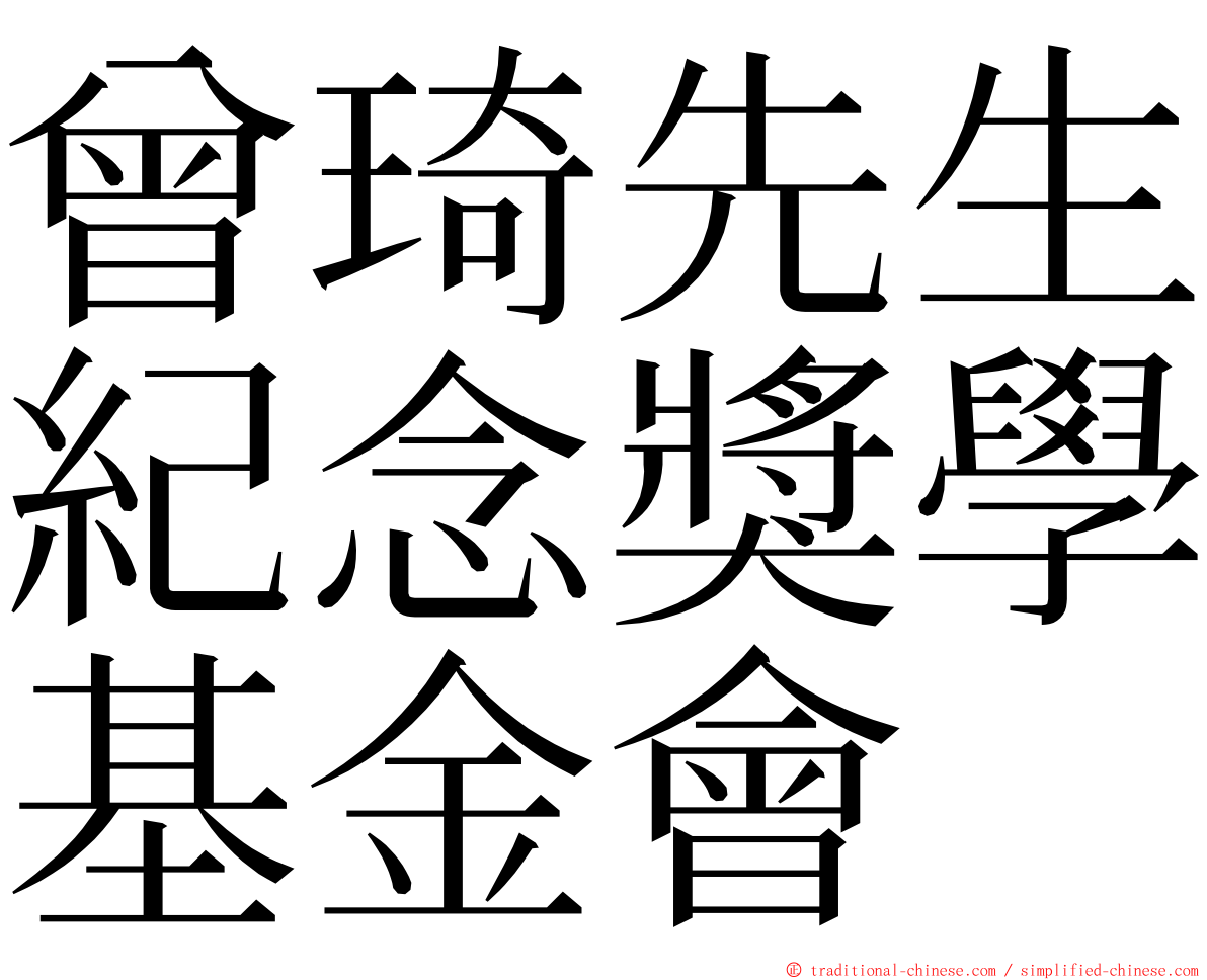 曾琦先生紀念獎學基金會 ming font