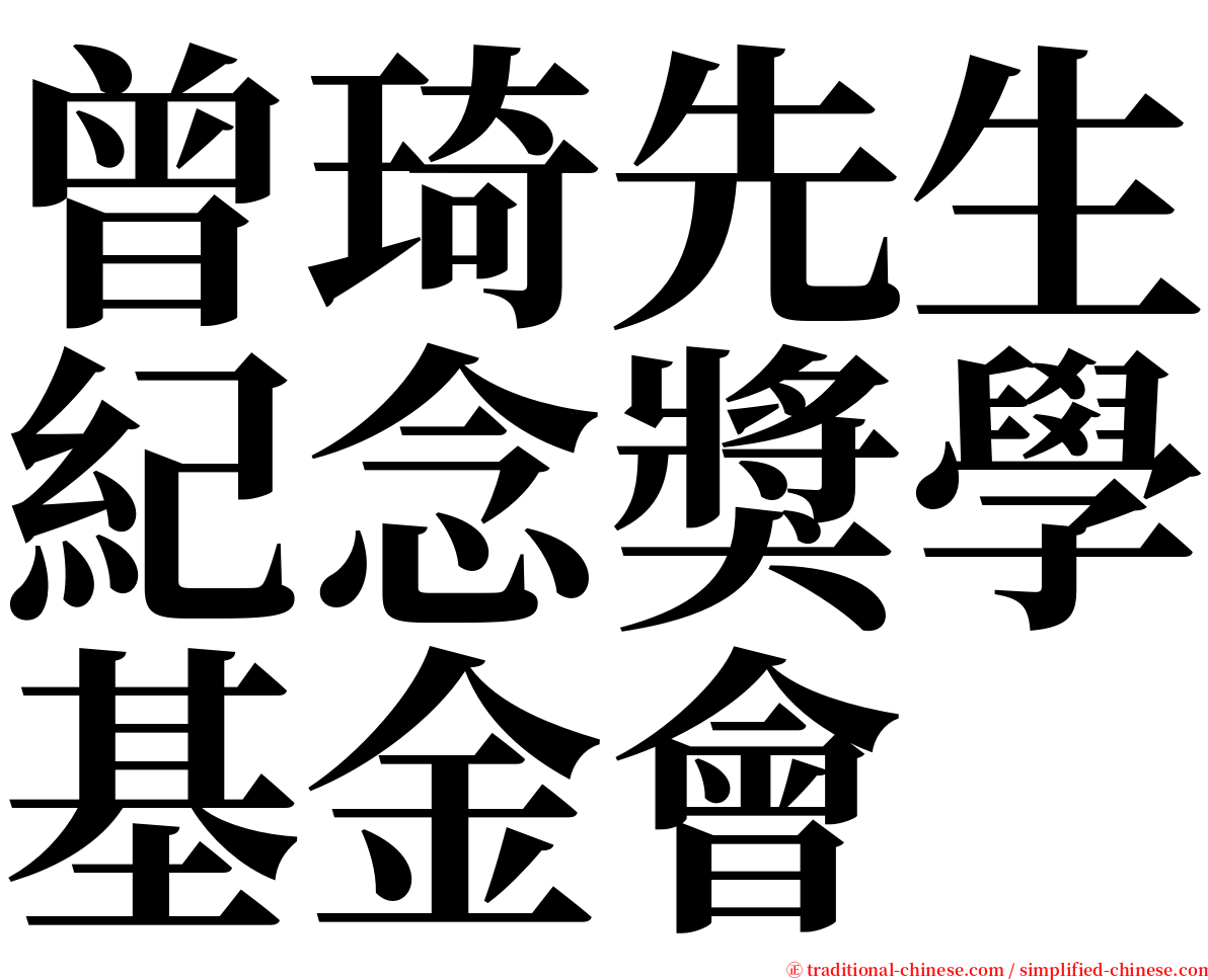 曾琦先生紀念獎學基金會 serif font