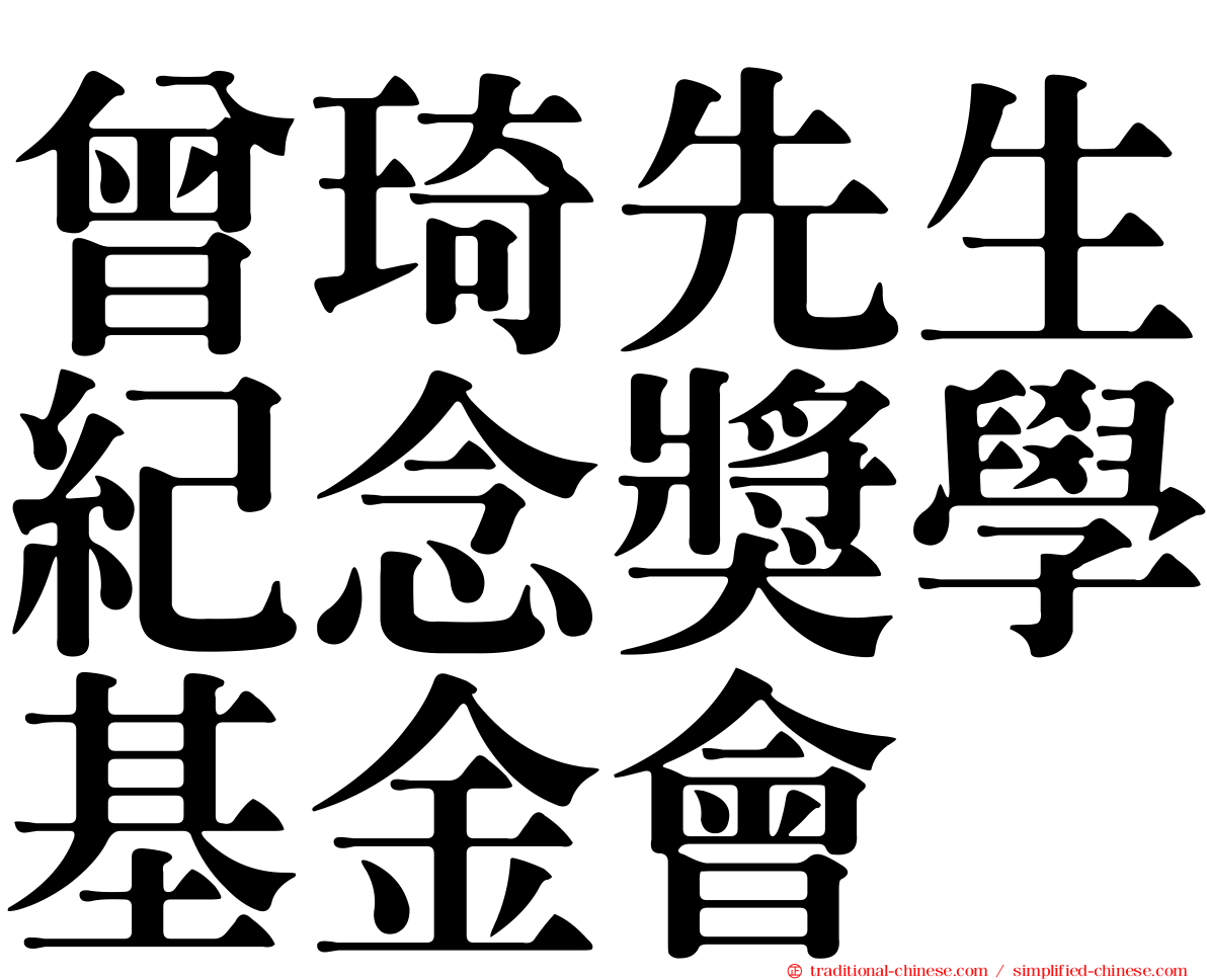 曾琦先生紀念獎學基金會