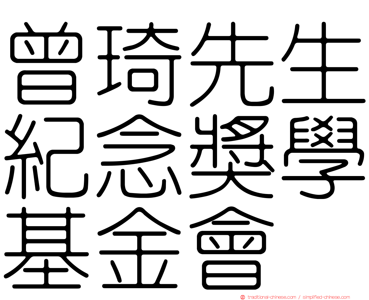 曾琦先生紀念獎學基金會