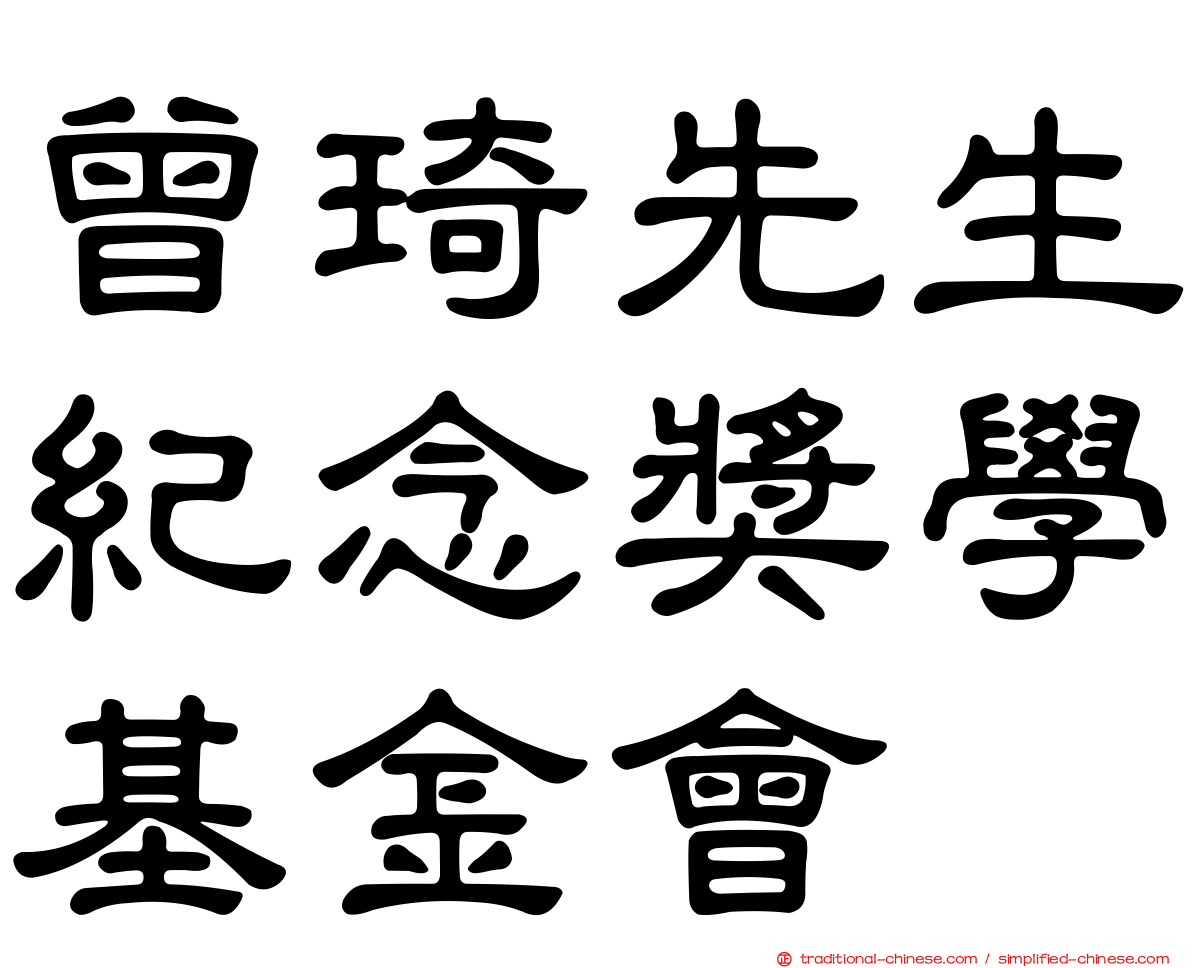 曾琦先生紀念獎學基金會