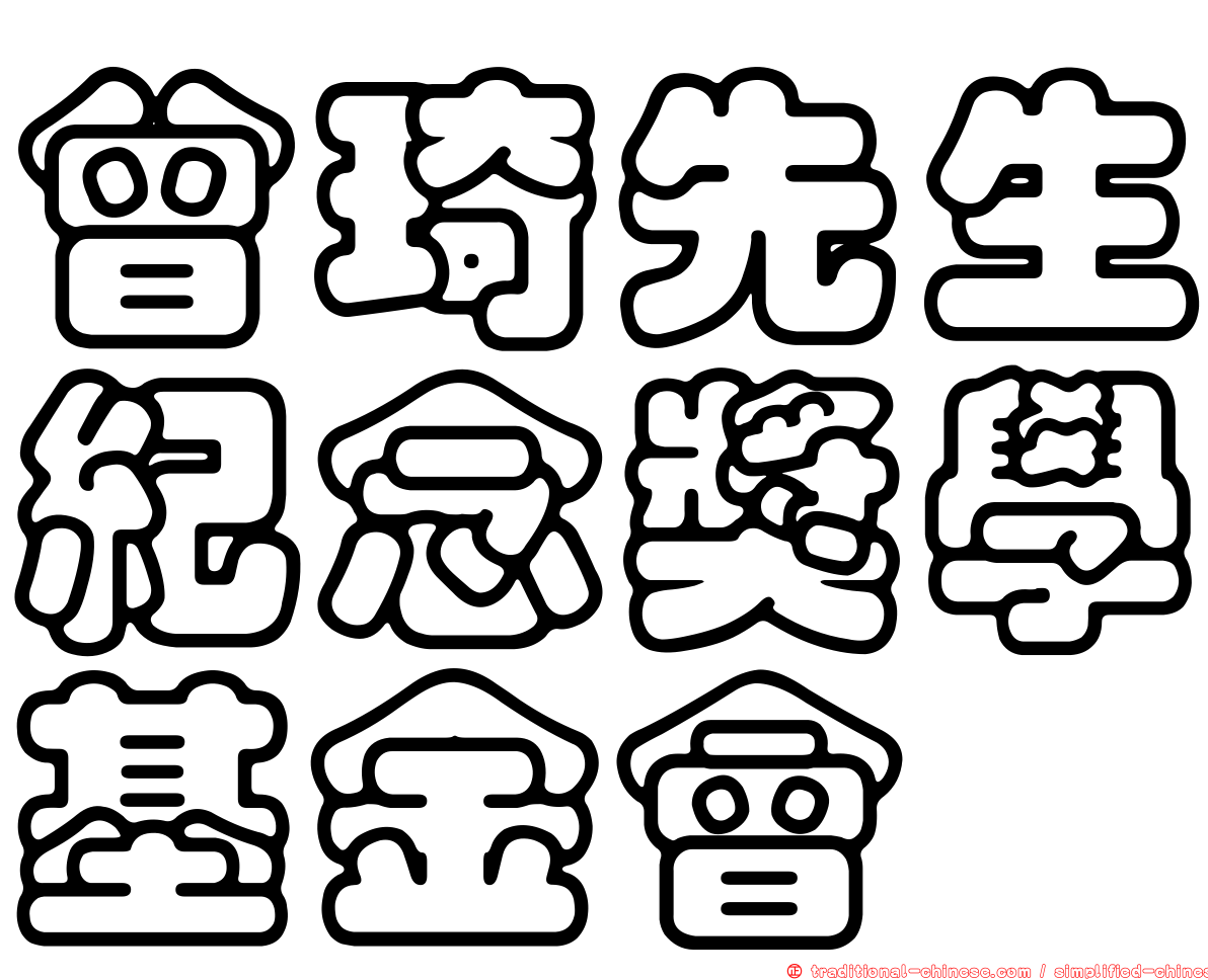 曾琦先生紀念獎學基金會