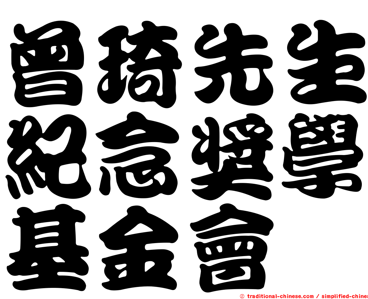 曾琦先生紀念獎學基金會