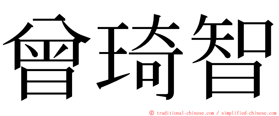 曾琦智 ming font