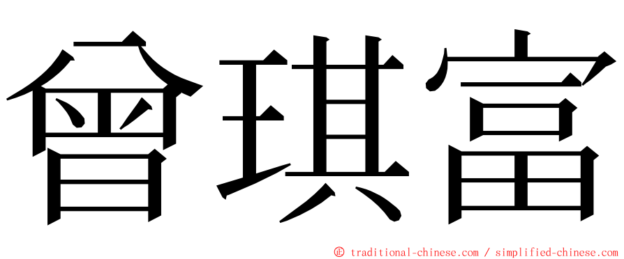 曾琪富 ming font