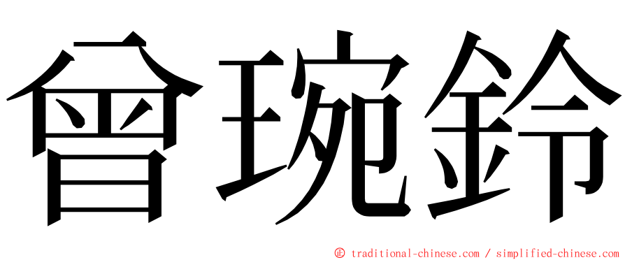 曾琬鈴 ming font