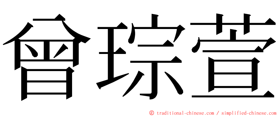 曾琮萱 ming font