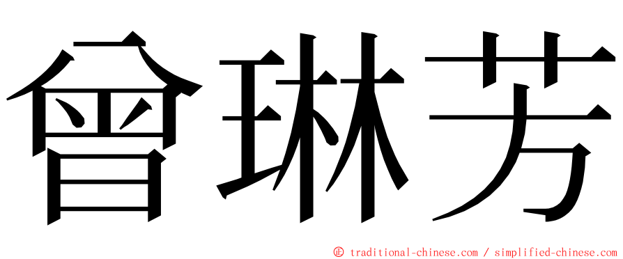 曾琳芳 ming font