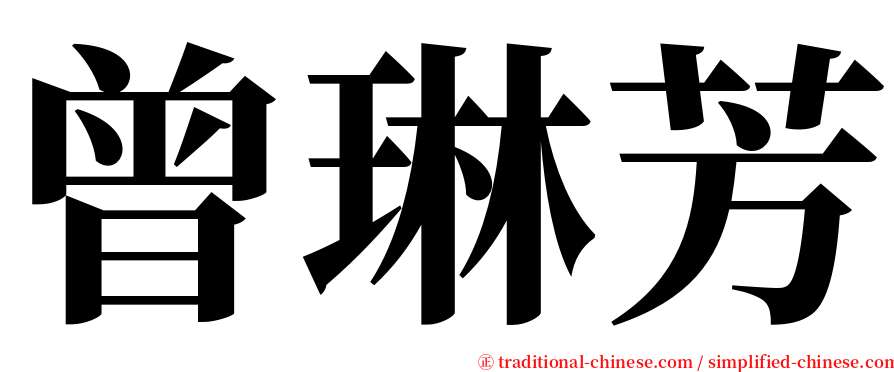 曾琳芳 serif font