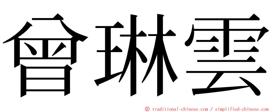 曾琳雲 ming font