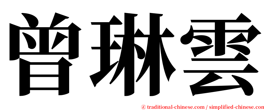 曾琳雲 serif font