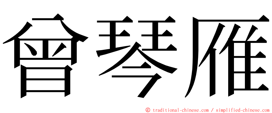 曾琴雁 ming font