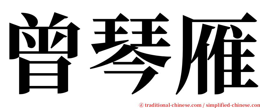 曾琴雁 serif font