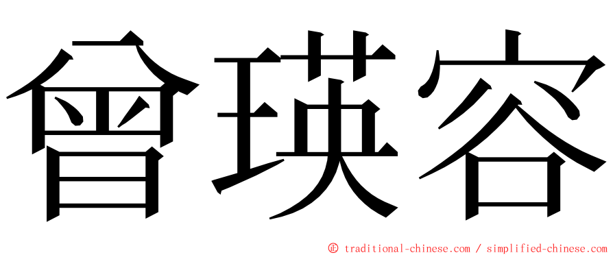 曾瑛容 ming font