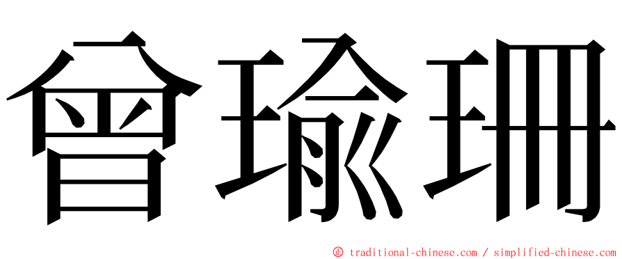 曾瑜珊 ming font