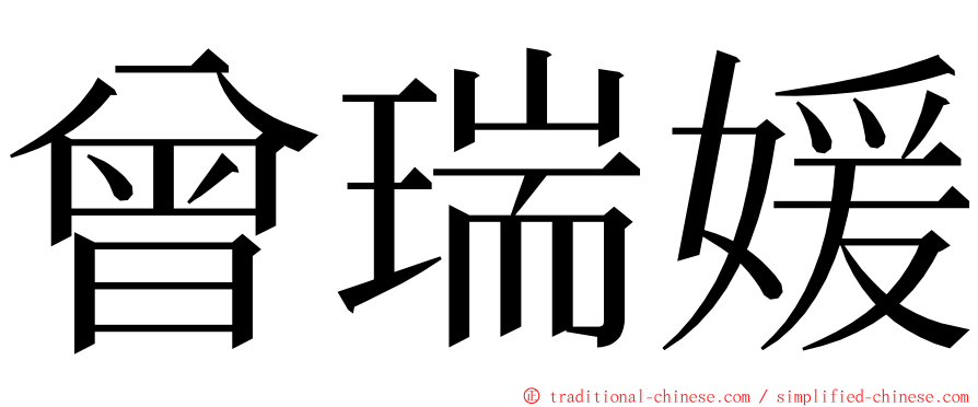 曾瑞媛 ming font