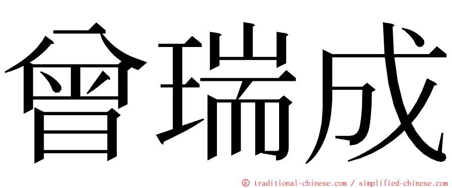 曾瑞成 ming font