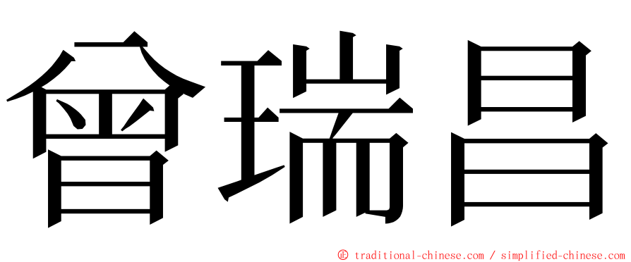 曾瑞昌 ming font