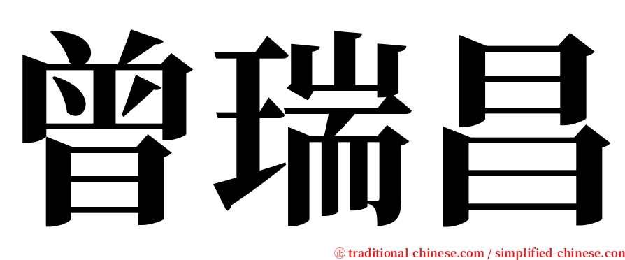 曾瑞昌 serif font