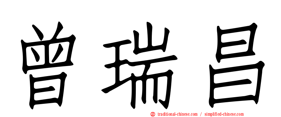 曾瑞昌