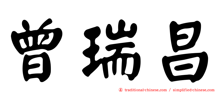 曾瑞昌