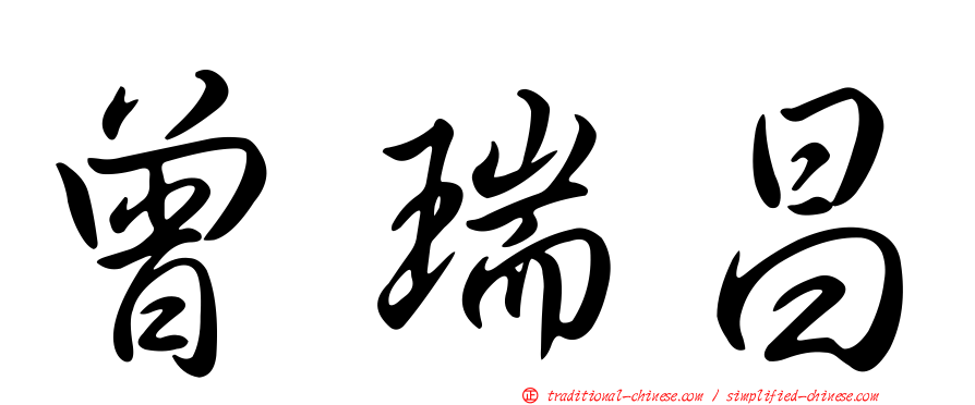 曾瑞昌