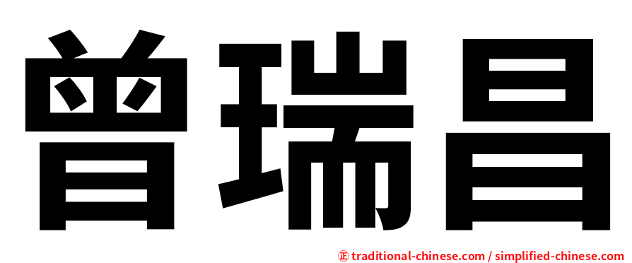 曾瑞昌