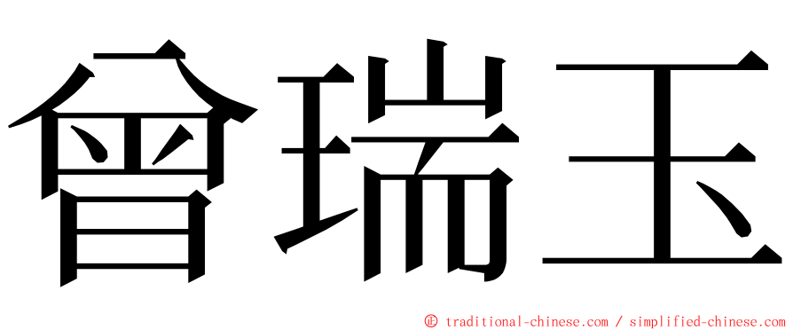 曾瑞玉 ming font