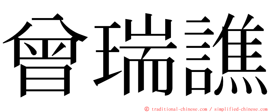 曾瑞譙 ming font