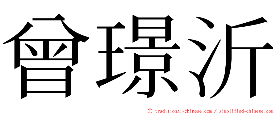 曾璟沂 ming font