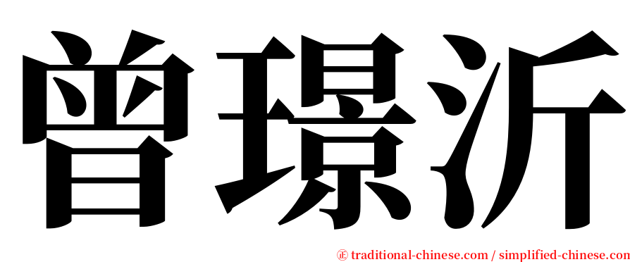 曾璟沂 serif font