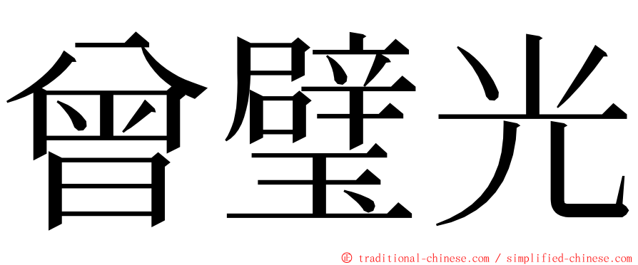 曾璧光 ming font