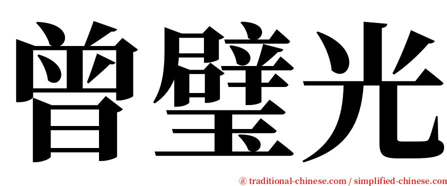 曾璧光 serif font