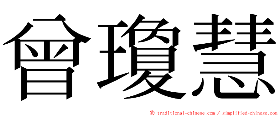 曾瓊慧 ming font