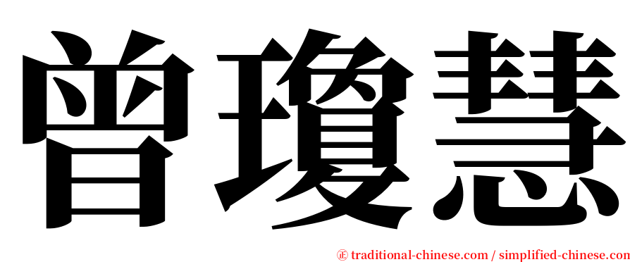 曾瓊慧 serif font