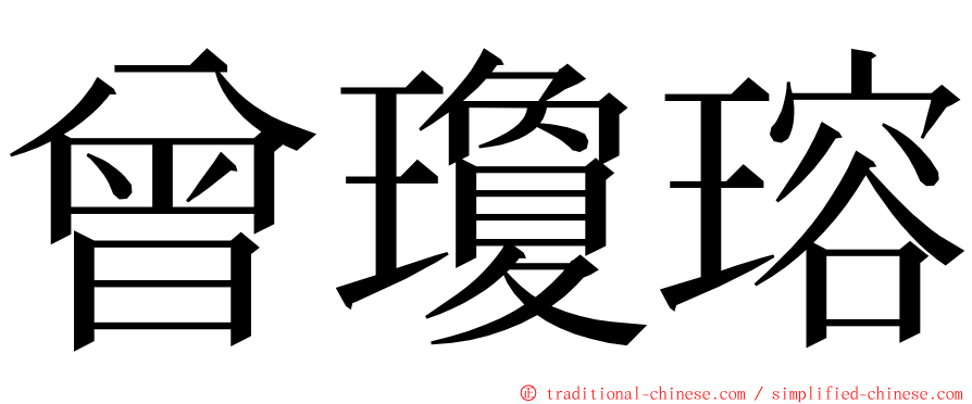 曾瓊瑢 ming font