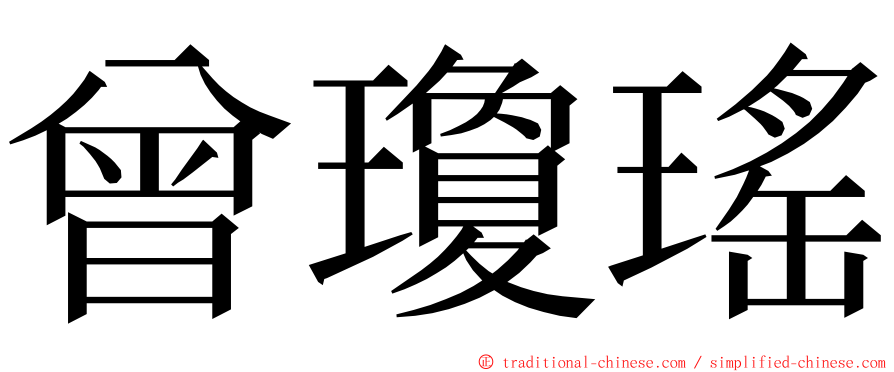 曾瓊瑤 ming font