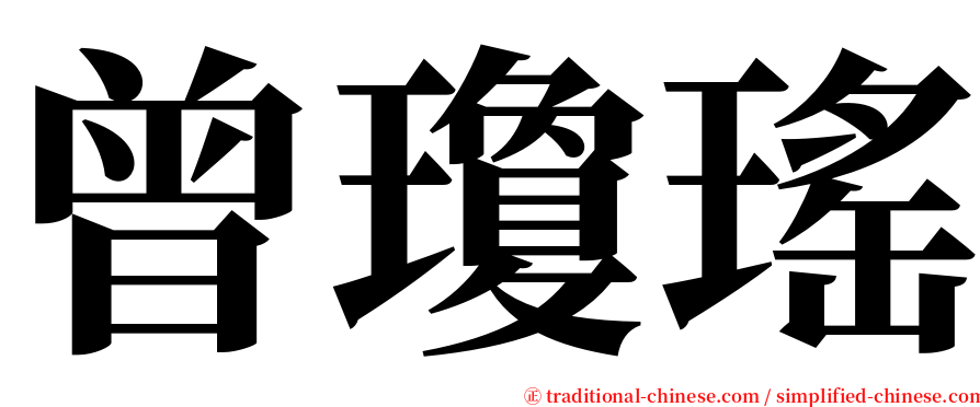 曾瓊瑤 serif font