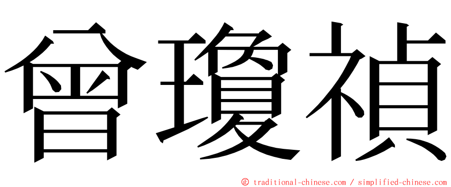 曾瓊禎 ming font